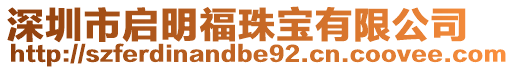 深圳市啟明福珠寶有限公司