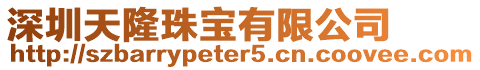 深圳天隆珠寶有限公司