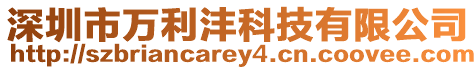深圳市萬利灃科技有限公司