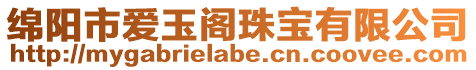 綿陽(yáng)市愛(ài)玉閣珠寶有限公司