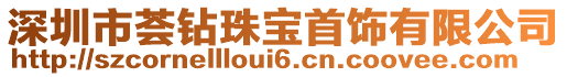 深圳市薈鉆珠寶首飾有限公司