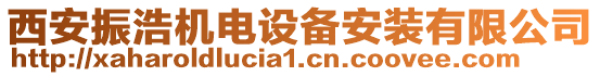 西安振浩機(jī)電設(shè)備安裝有限公司