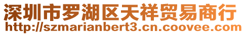 深圳市羅湖區(qū)天祥貿(mào)易商行