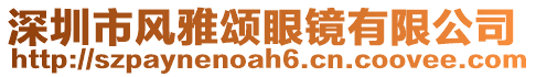 深圳市風(fēng)雅頌眼鏡有限公司