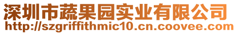 深圳市蔬果園實業(yè)有限公司