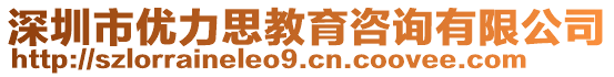 深圳市優(yōu)力思教育咨詢(xún)有限公司