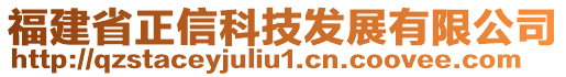 福建省正信科技發(fā)展有限公司