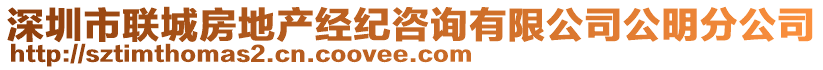 深圳市聯城房地產經紀咨詢有限公司公明分公司
