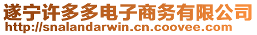 遂寧許多多電子商務有限公司