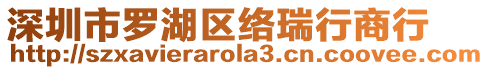 深圳市羅湖區絡瑞行商行