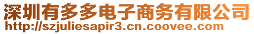 深圳有多多電子商務(wù)有限公司