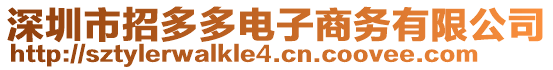 深圳市招多多電子商務有限公司