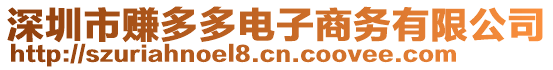 深圳市賺多多電子商務(wù)有限公司