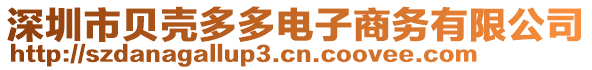 深圳市貝殼多多電子商務(wù)有限公司