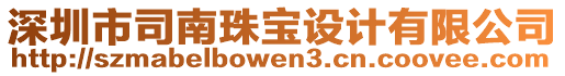 深圳市司南珠寶設(shè)計(jì)有限公司