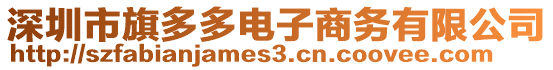 深圳市旗多多電子商務(wù)有限公司