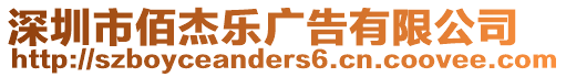 深圳市佰杰樂廣告有限公司