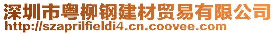 深圳市粵柳鋼建材貿易有限公司