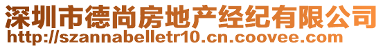 深圳市德尚房地產(chǎn)經(jīng)紀(jì)有限公司
