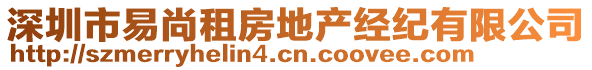 深圳市易尚租房地產(chǎn)經(jīng)紀(jì)有限公司