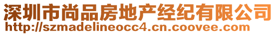 深圳市尚品房地產經紀有限公司