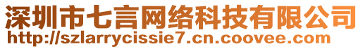 深圳市七言網(wǎng)絡(luò)科技有限公司