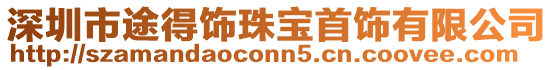 深圳市途得飾珠寶首飾有限公司