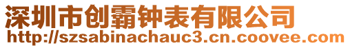 深圳市創(chuàng)霸鐘表有限公司