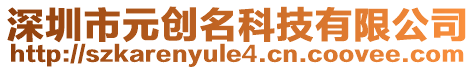 深圳市元?jiǎng)?chuàng)名科技有限公司