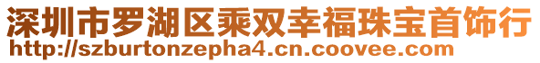 深圳市羅湖區(qū)乘雙幸福珠寶首飾行