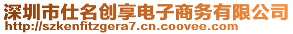 深圳市仕名創(chuàng)享電子商務(wù)有限公司