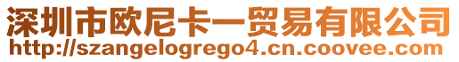 深圳市歐尼卡一貿易有限公司