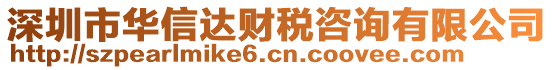 深圳市華信達財稅咨詢有限公司