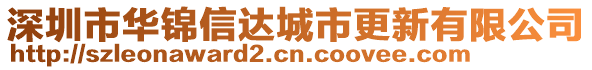 深圳市華錦信達城市更新有限公司