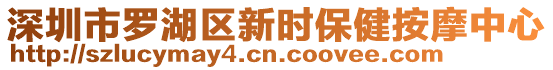 深圳市羅湖區(qū)新時保健按摩中心