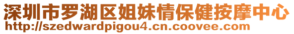 深圳市羅湖區(qū)姐妹情保健按摩中心