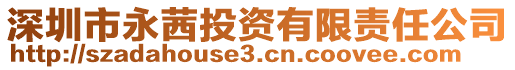 深圳市永茜投資有限責任公司