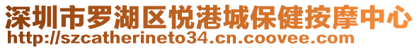 深圳市羅湖區(qū)悅港城保健按摩中心