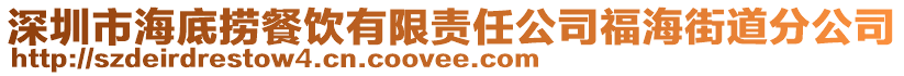 深圳市海底撈餐飲有限責任公司福海街道分公司