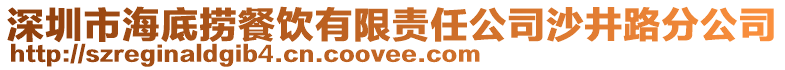 深圳市海底撈餐飲有限責任公司沙井路分公司