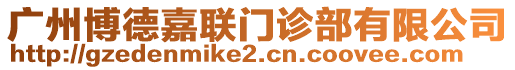 廣州博德嘉聯(lián)門診部有限公司