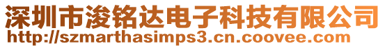 深圳市浚銘達電子科技有限公司