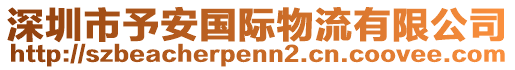 深圳市予安國際物流有限公司