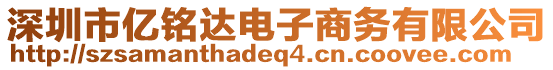 深圳市億銘達(dá)電子商務(wù)有限公司