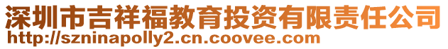 深圳市吉祥福教育投資有限責任公司