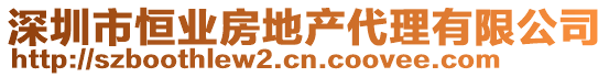 深圳市恒業(yè)房地產(chǎn)代理有限公司