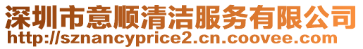 深圳市意順清潔服務有限公司