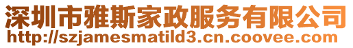 深圳市雅斯家政服務(wù)有限公司