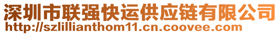 深圳市聯(lián)強快運供應鏈有限公司