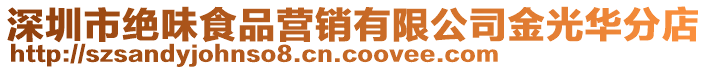 深圳市絕味食品營銷有限公司金光華分店